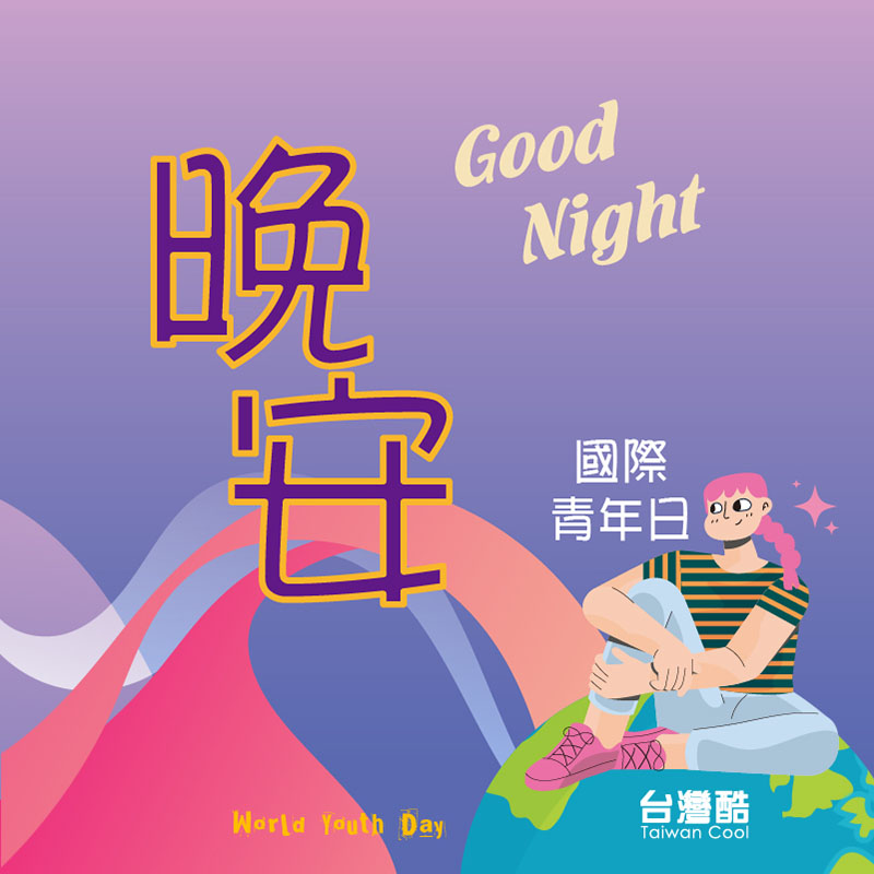 國際青年節-3