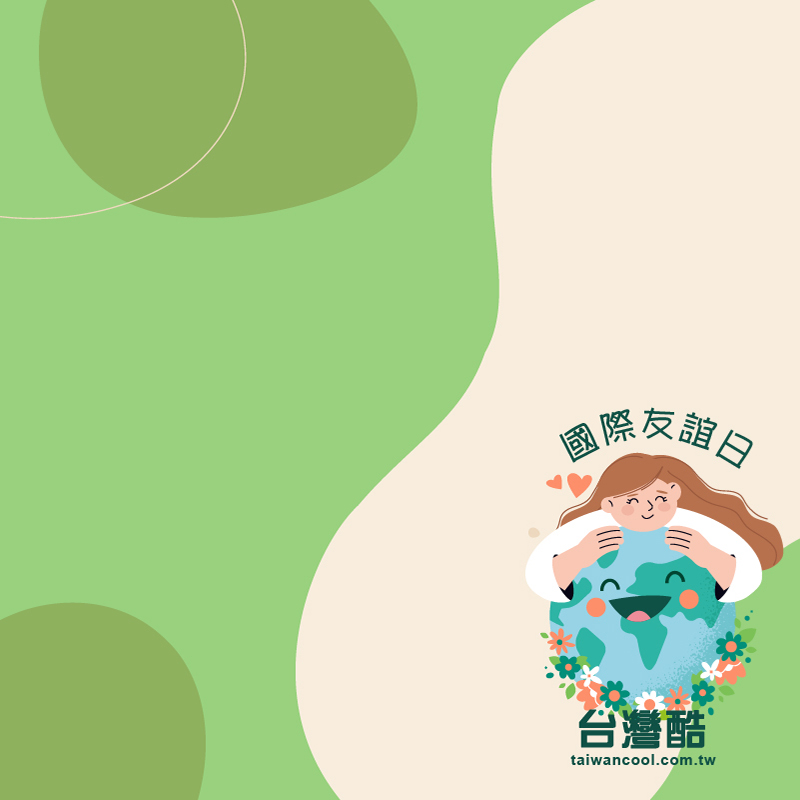 友誼日-6