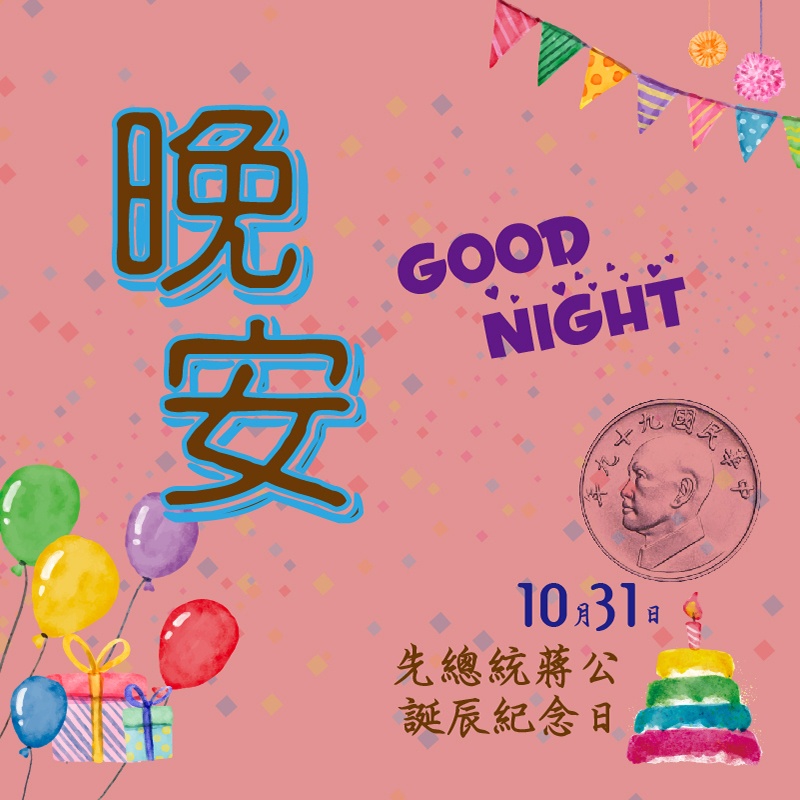 2022-蔣公誕辰紀念日-晚安