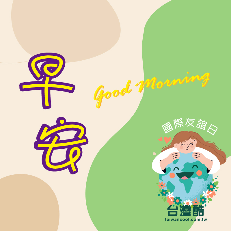 友誼日-1