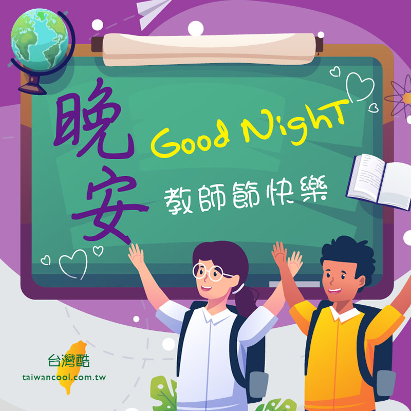 教師節-03