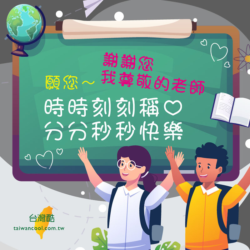 教師節-04