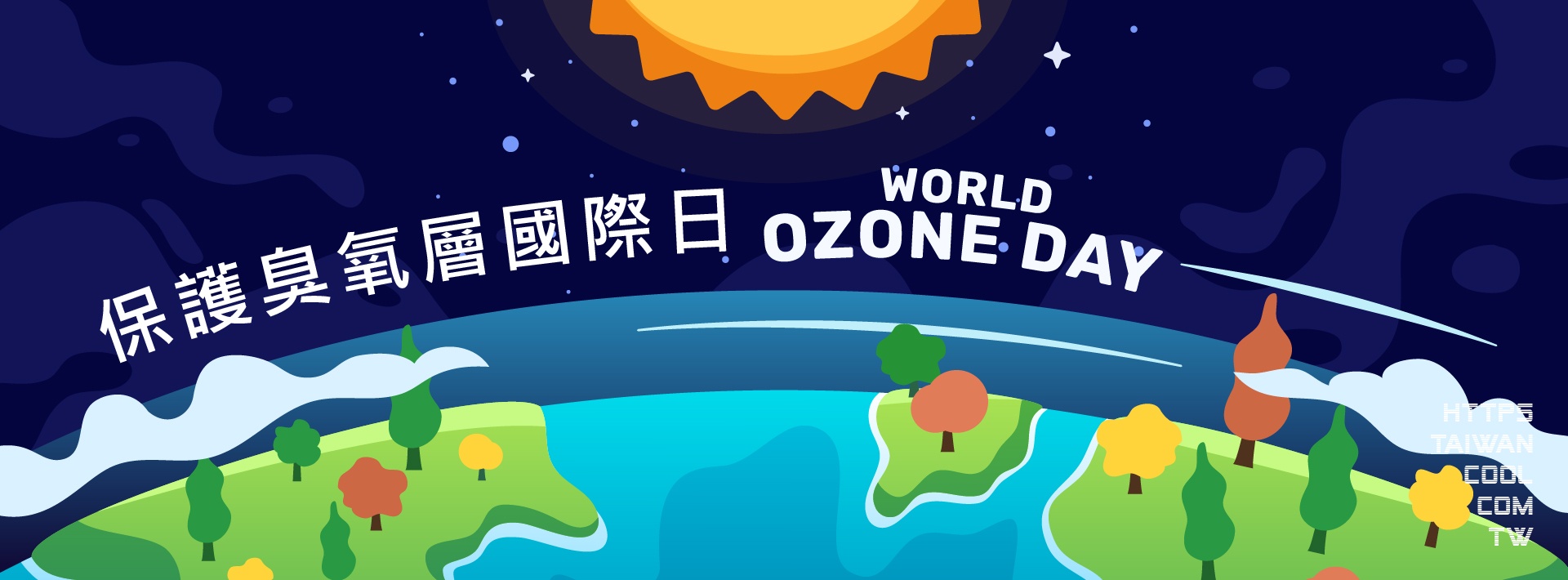 國際臭氧層保護日
