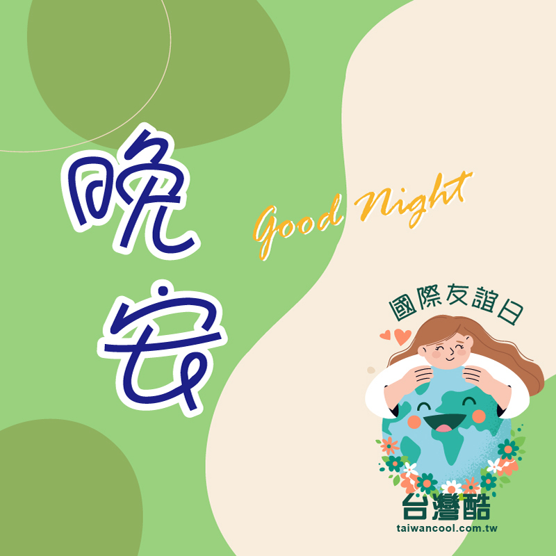 友誼日-3