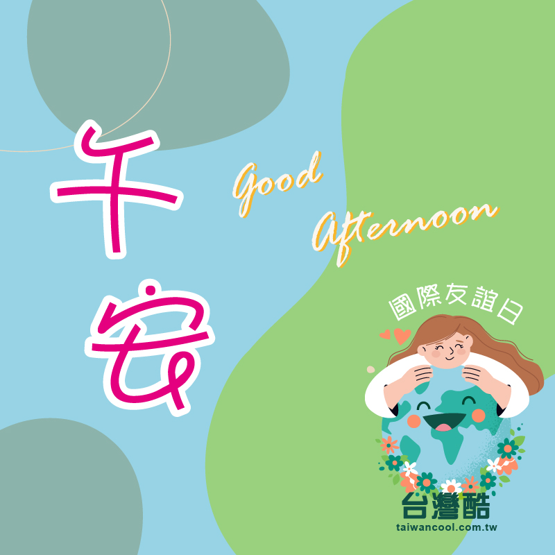 友誼日-2