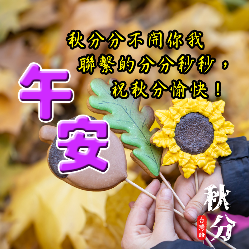 秋分-2