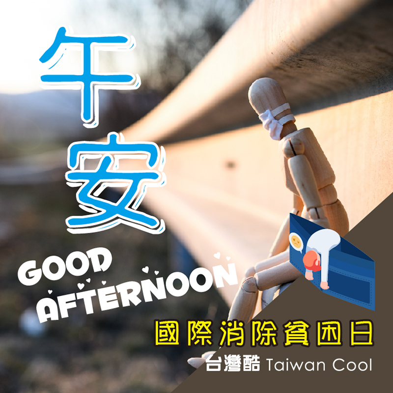 貧困日-2