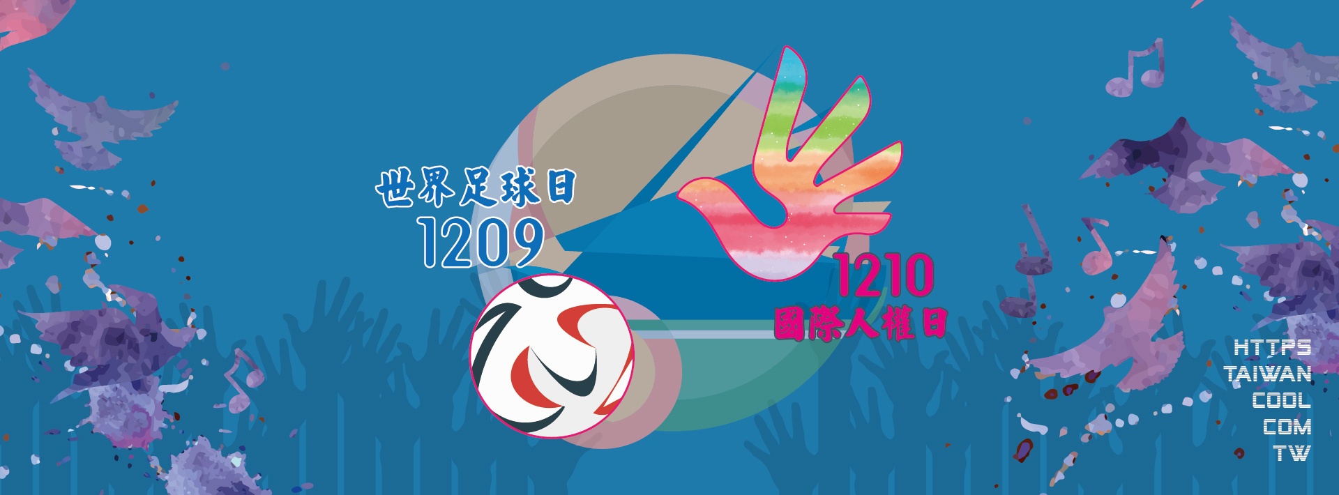 世界足球日與國際人權日