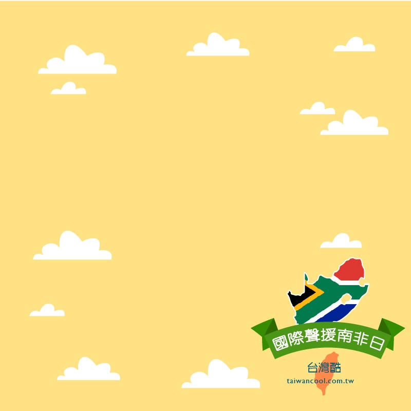 2022國際聲援南非日-黃
