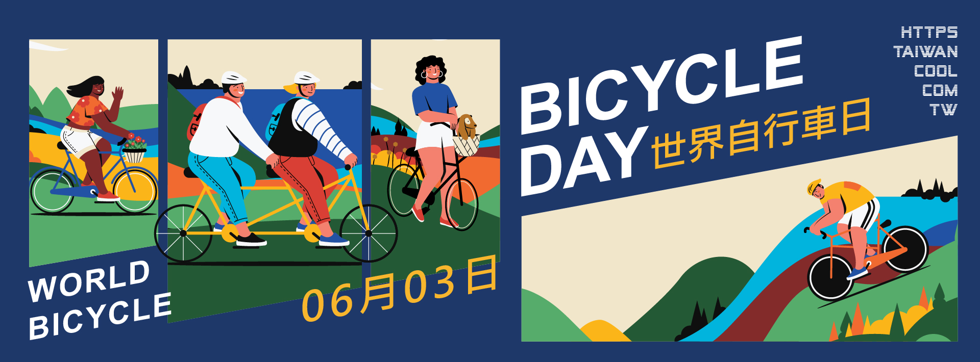 世界自行日