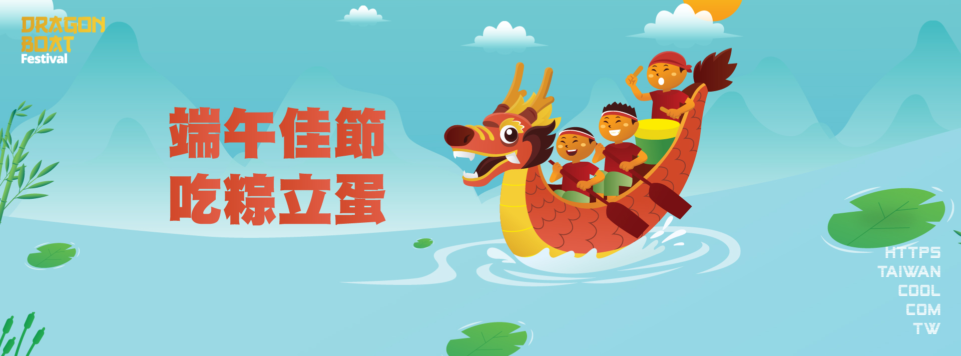 端午節