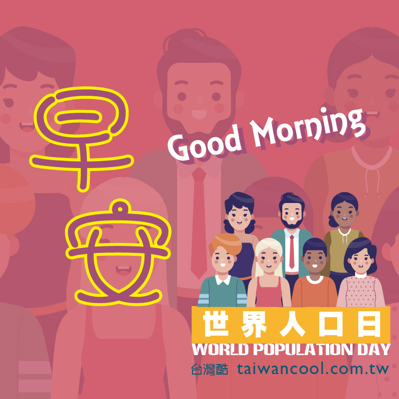 世界人口日-早安