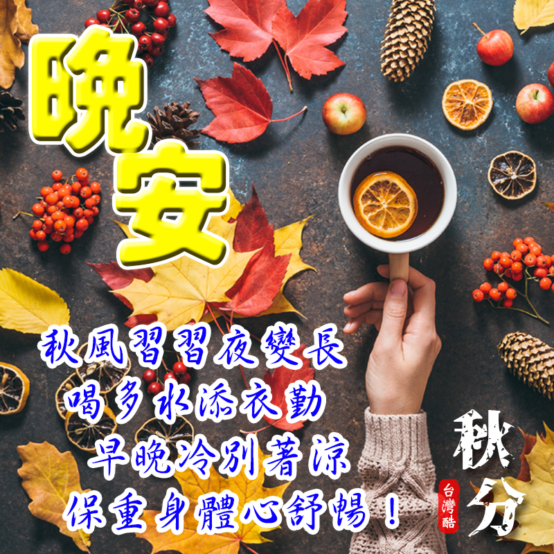 秋分-3