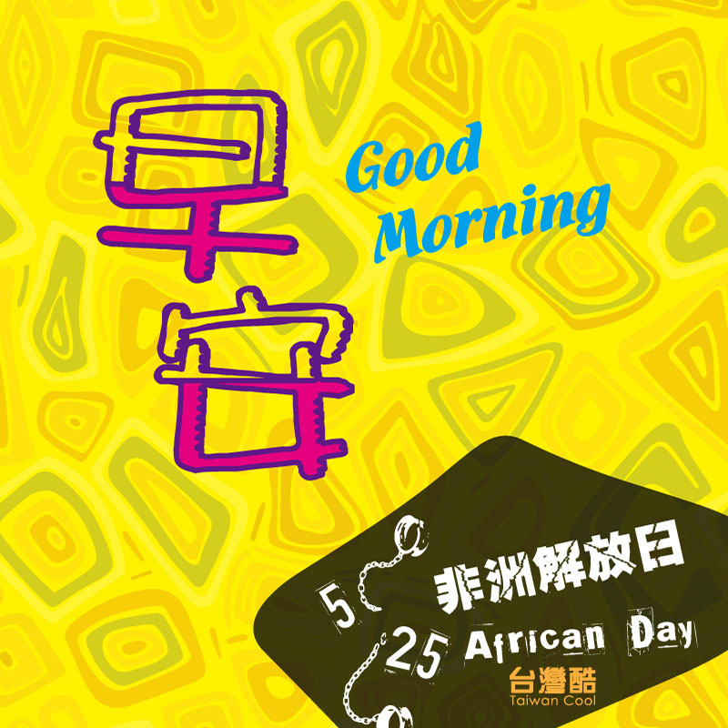 非洲日-4