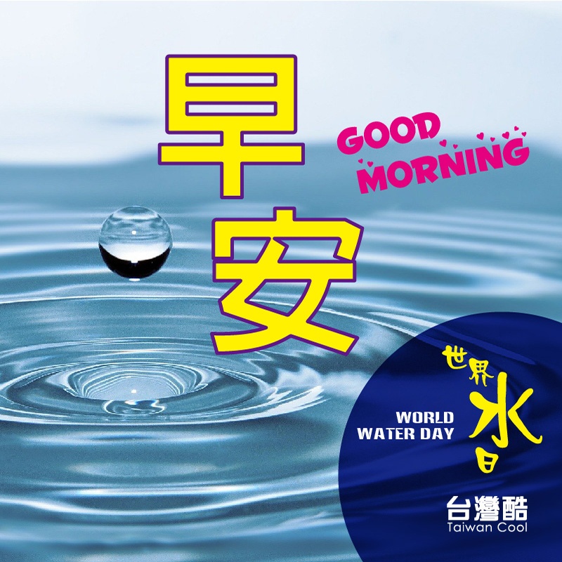 2022世界水日-早安
