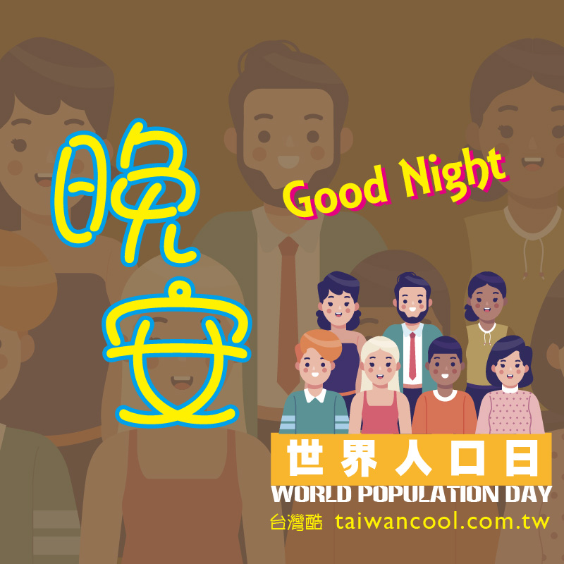 世界人口日-晚安