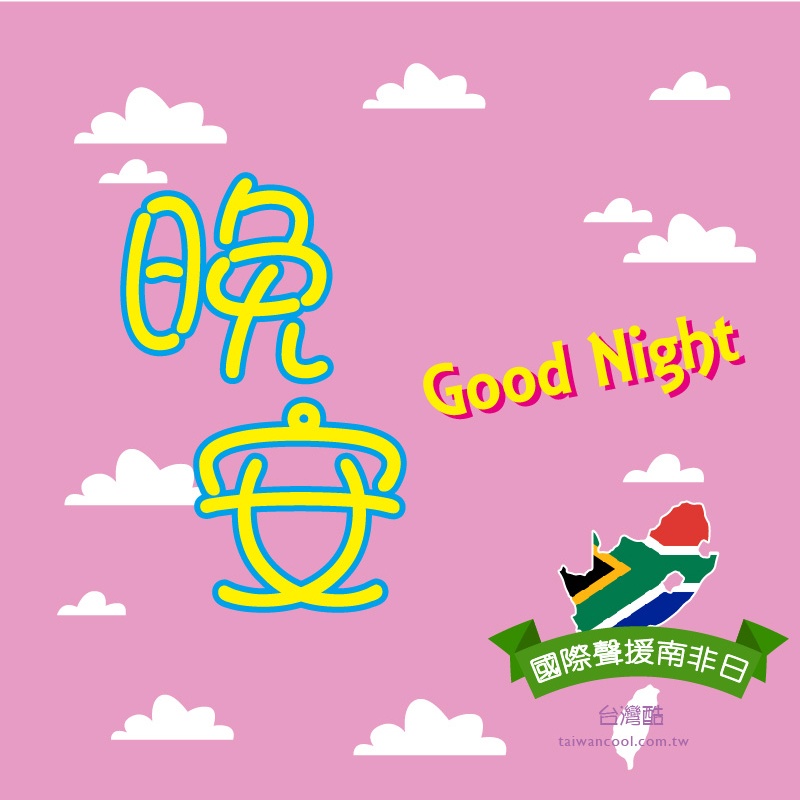 2022國際聲援南非日-晚安