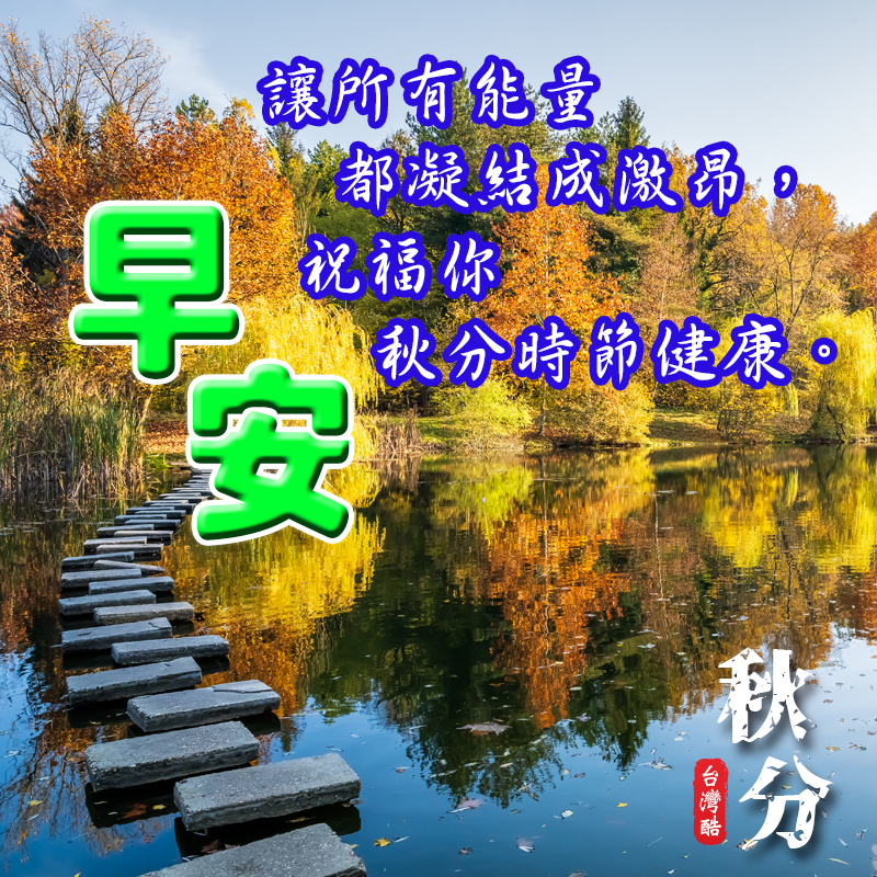秋分-1