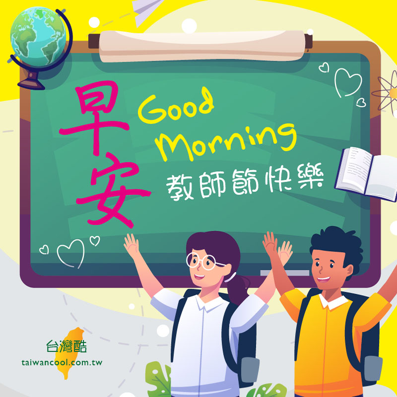 教師節-01