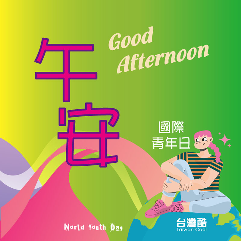 國際青年節-2