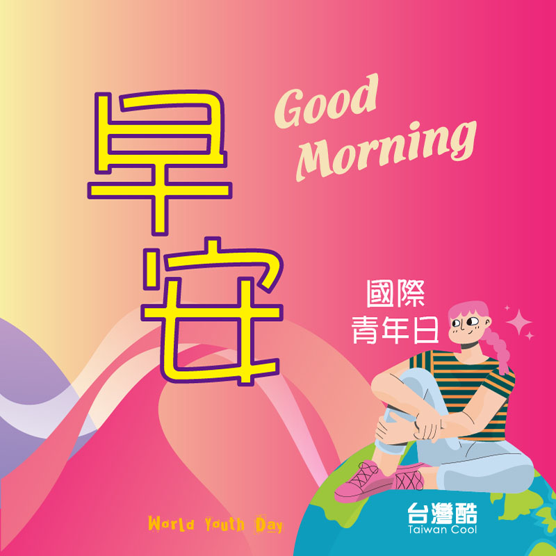 國際青年節-1