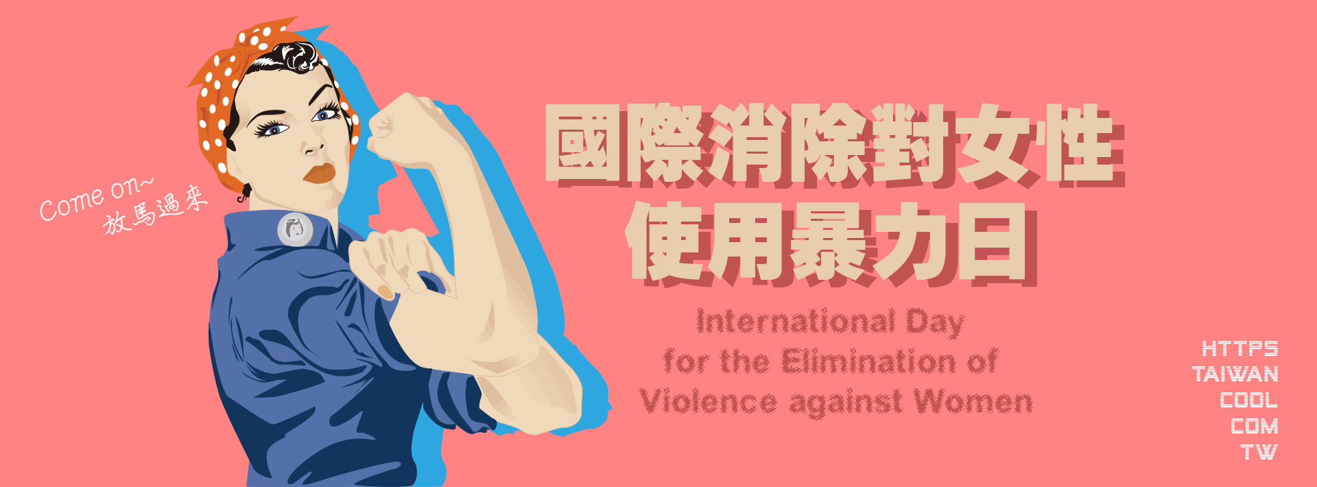 國際消除對女性使用暴力日