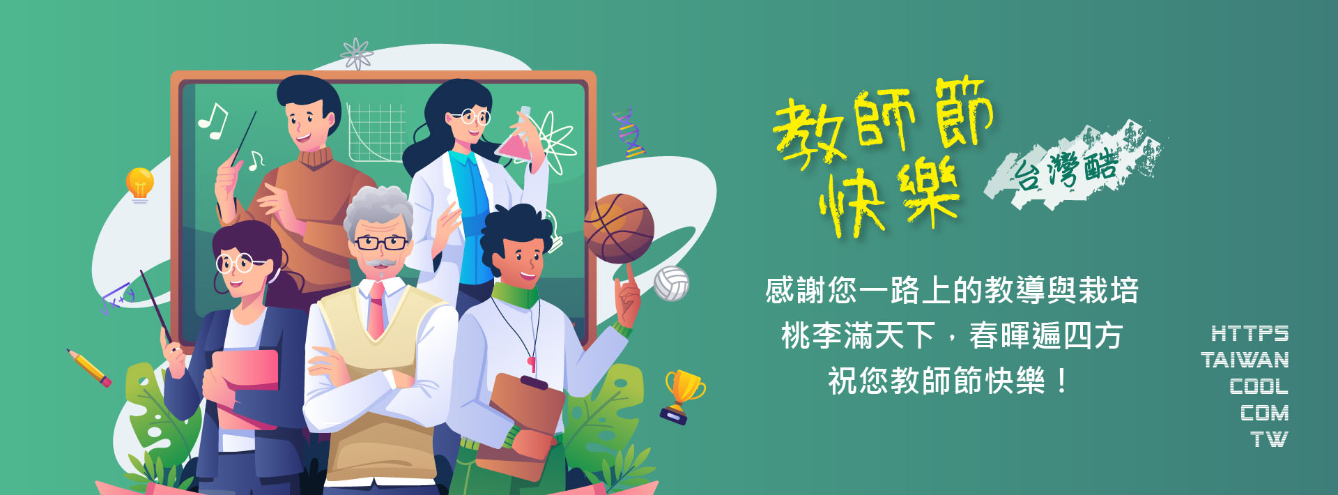 教師節