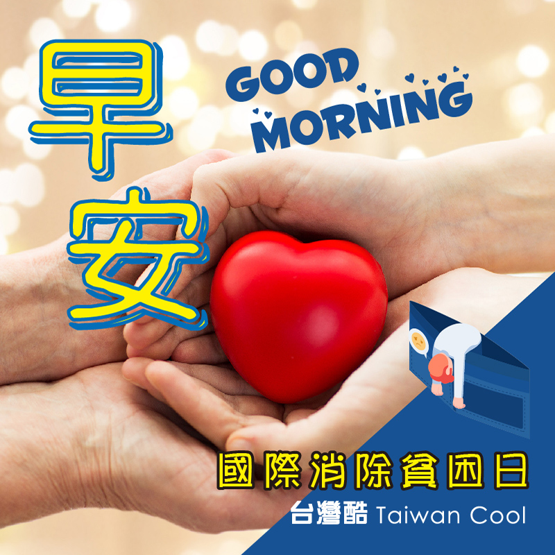 貧困日-1