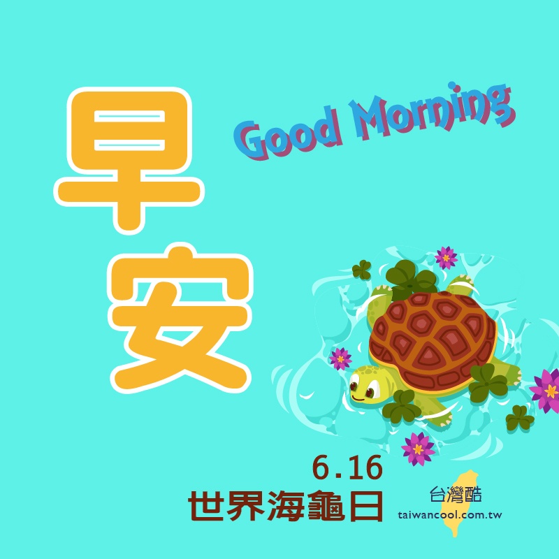 海龜日-1