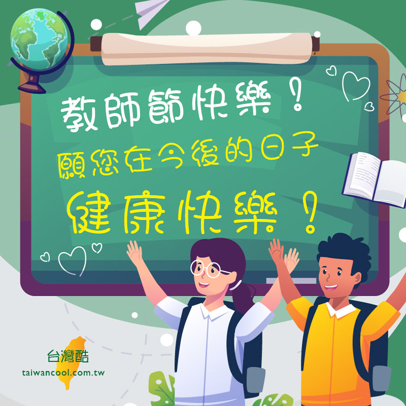 教師節-05