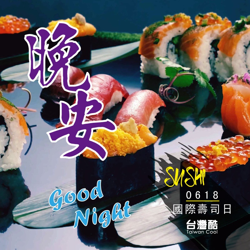 國際壽司日-晚安