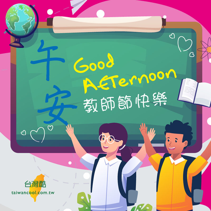 教師節-02