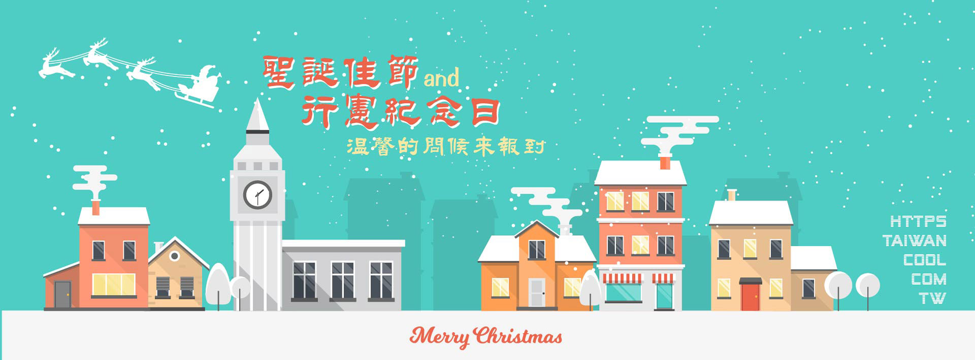 聖誕節&行憲紀念日