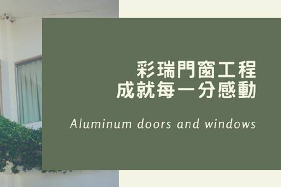 彩瑞鋁門窗-高雄鋁門窗、氣密窗、採光罩、玻璃隔間、乾溼分離專業施工