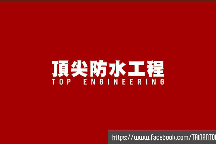 台南-頂尖防水工程