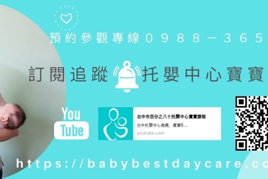 台中市南區百分之八十托嬰中心 Daycare Taichung