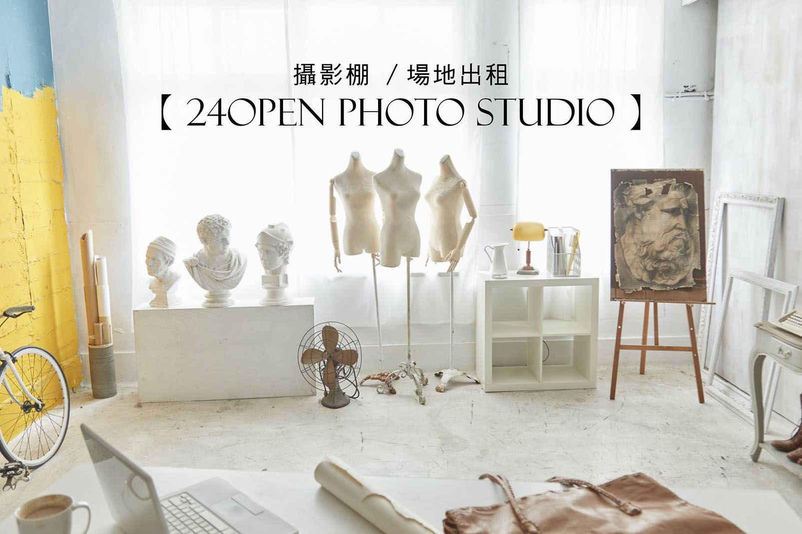 24open Photo Studio／攝影棚／攝影場地出租