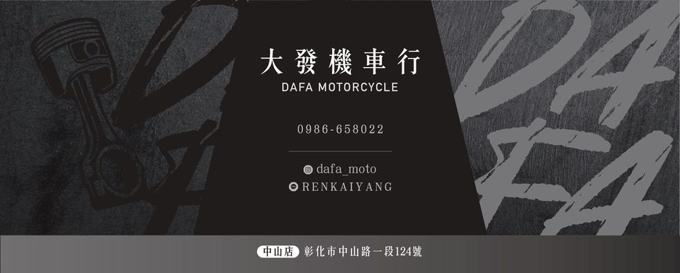 大發機車-彰化 DAFA-moto