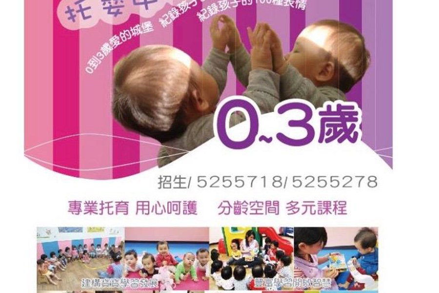 新竹市私立寶兒國際托嬰中心