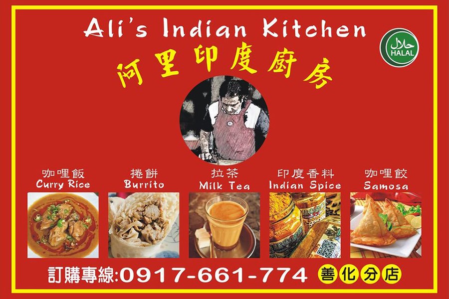 阿里印度厨房 - Ali's Pakistani & Indian Food