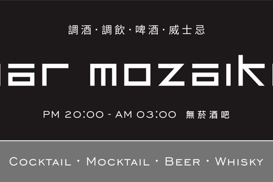 Bar Mozaiku - 馬賽克酒吧