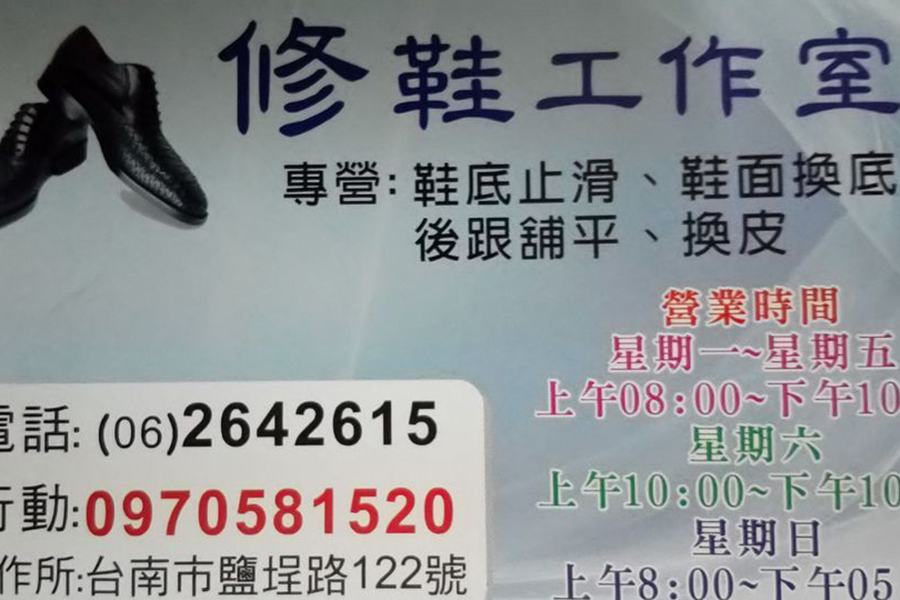 台南修鞋工作室-百貨精品鞋運動鞋皮鞋專門維修