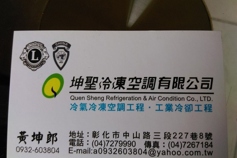 坤聖冷凍空調有限公司