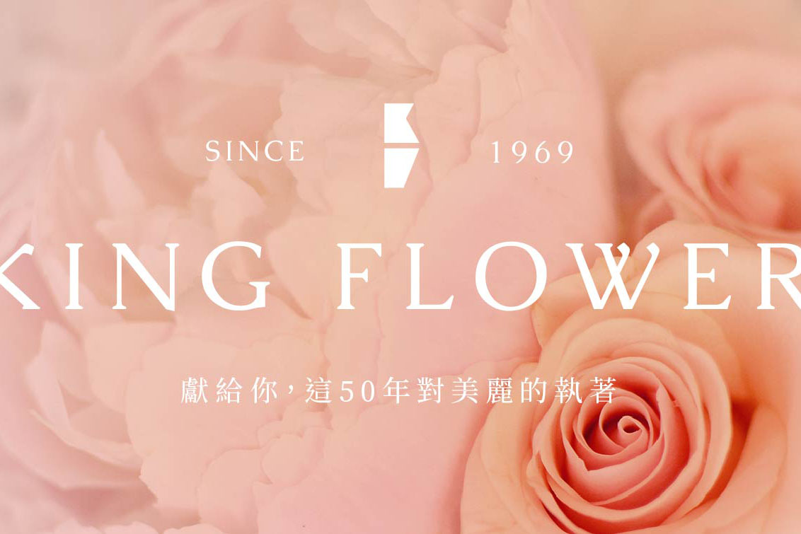 KING Flower 花王花苑