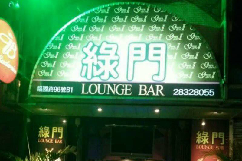 綠門 Lounge Bar士林音樂酒吧