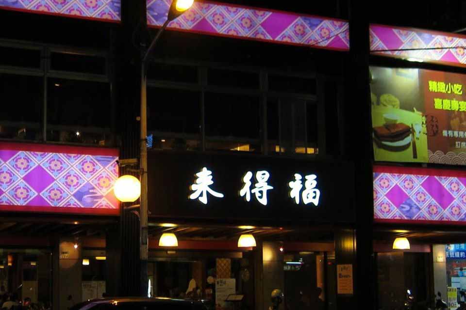 來得福川菜客家菜餐廳