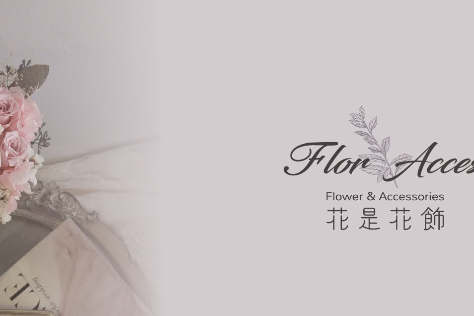  Flor Acces • 花是花飾