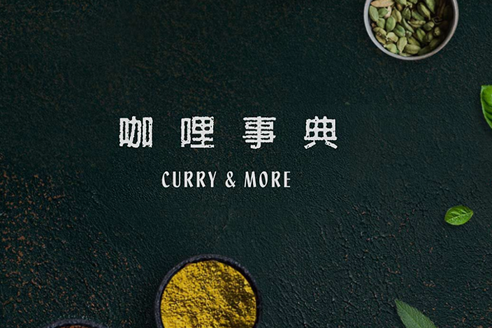 Curry Dictionary Kaoshing 咖哩事典餐廳（高雄青年店）（高雄明仁店）