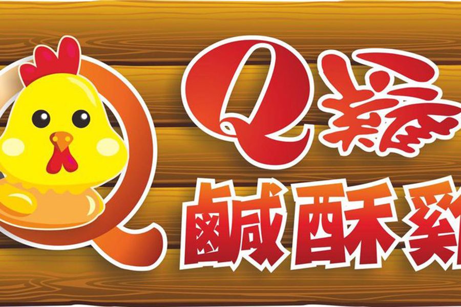 Q雞鹹酥雞（華盛店）