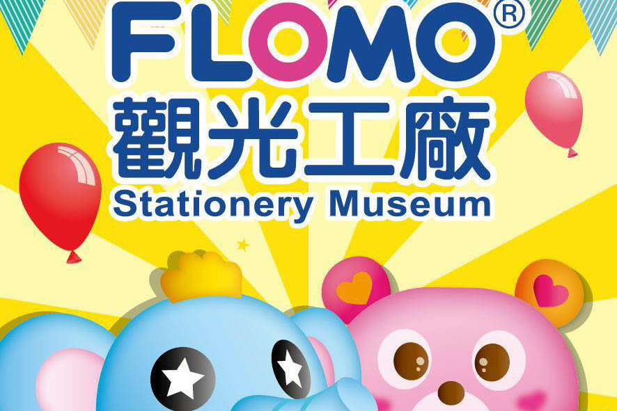 FLOMO富樂夢觀光工廠